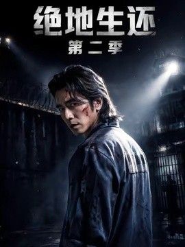 绝地生还第二季